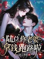 陆总 你老婆又上热搜啦