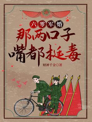 她嘴比砒霜毒 最新章节