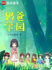 奶爸学园百度百科女主角