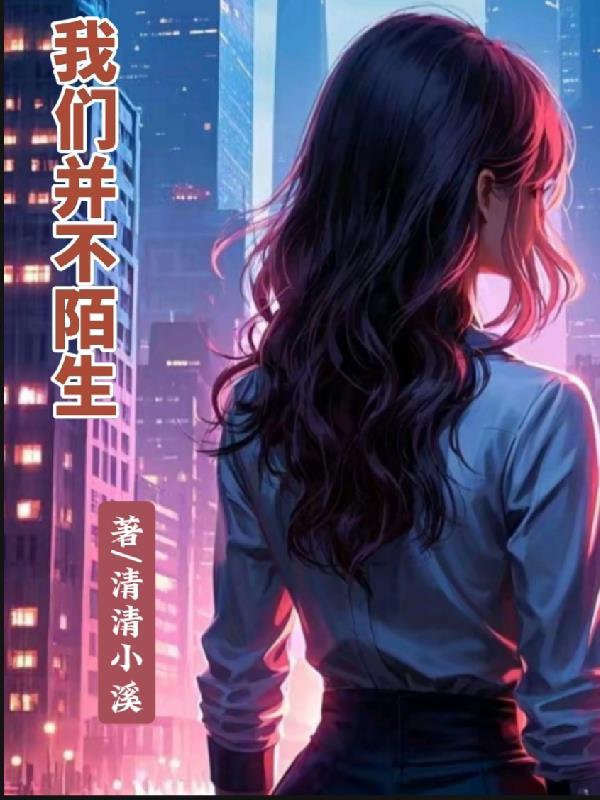 我们不是陌生人歌曲