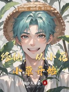 修仙从小就很厉害