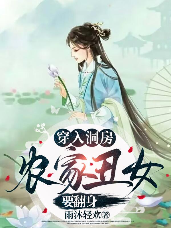 农家丑女要翻身视频