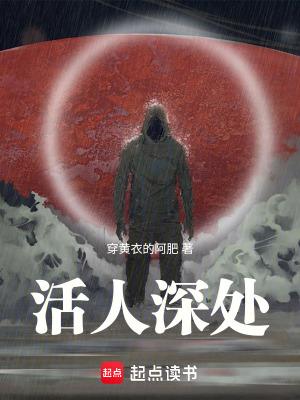 活人深处笔趣阁免费阅读无错字