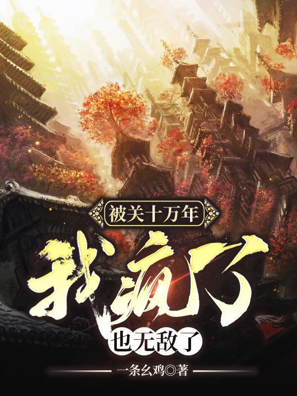 闭关了十万年
