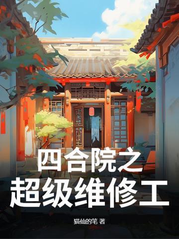 四合院修仙