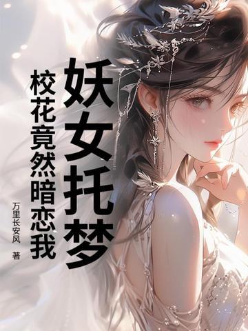 妖女托梦校花居然暗恋我