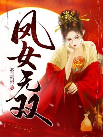 凤女无双大结局是什么