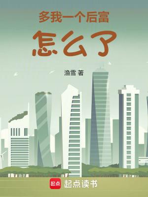 多我一个后富怎么了电子书