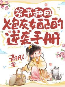 炮灰女配穿书文