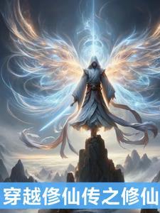 穿越之修仙番外