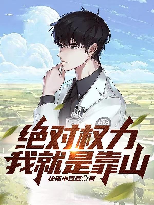 绝对权力原著