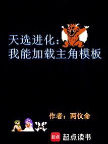 天选进化:我能加载主角模板